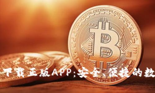 比特派钱包官网下载正版APP：安全、便捷的数字资产管理工具
