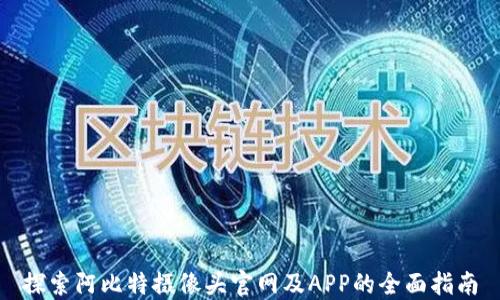 
探索阿比特摄像头官网及APP的全面指南