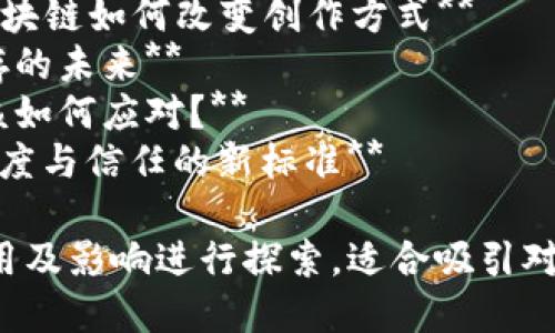 以下是一些关于区块链商业报道的题目建议，您可以根据需要进行调整和：

1. **区块链技术如何重塑各行各业的商业模式**
2. **2023年区块链商业趋势：潜力与挑战**
3. **从比特币到以太坊：区块链如何改变金融行业**
4. **区块链与供应链管理：提升透明度和效率的未来**
5. **区块链在电子商务中的应用：安全支付与智能合约**
6. **区块链能助力绿色能源发展吗？**
7. **探究NFT在艺术市场的崛起：区块链如何改变创作方式**
8. **政府与区块链：监管与创新并存的未来**
9. **区块链技术的安全风险：企业该如何应对？**
10. **用区块链推动社会责任：透明度与信任的新标准**

每个都针对区块链在不同领域的应用及影响进行探索，适合吸引对区块链感兴趣的商业用户和研究者。