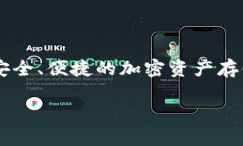 比特派钱包（BitPie Wallet）成立于2016年。它是一款专注于数字资产管理的多链钱包，旨在为用户提供安全、便捷的加密资产存储和交易服务。在接下来的内容中，我们将深入探讨比特派钱包的特点、功能及其在加密货币生态中的作用。

如果您有其他问题或需要进一步的信息，请随时告知！