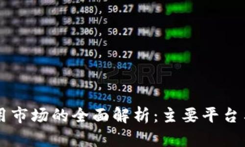 区块链应用市场的全面解析：主要平台与趋势分析