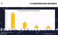 区块链金融基金的风险解析：投资者需谨慎的六