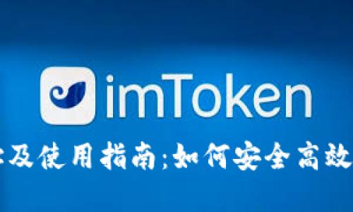 比特派最新版网址及使用指南：如何安全高效管理你的数字资产