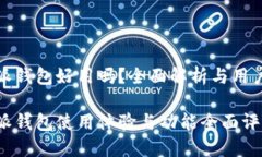 比特派钱包好用吗？全面解析与用户体验比特派