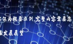 注意：由于内容长度限制，下面的内容仅为概要