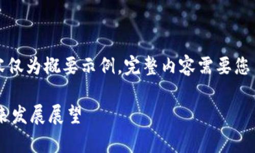 注意：由于内容长度限制，下面的内容仅为概要示例。完整内容需要您自己进行扩展，并详细探讨每个部分。

区块链中心项目的优势分析及其未来发展展望