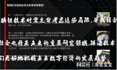 区块链4项原理有哪些？解析其核心概念及应用区