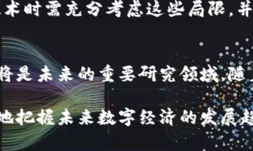 区块链4项原理有哪些？解析其核心概念及应用
区块链, 原理, 去中心化, 数据安全/guanjianci

区块链作为一项颠覆传统互联网和金融体系的创新技术，近年来引起了广泛关注。它以去中心化、透明性和不可篡改性等特点，正在逐步应用于不同领域，如金融、供应链管理、医疗等。本文将详细介绍区块链的四项核心原理，并探讨它们如何在实际应用中发挥重要作用。

区块链的基本概念
区块链是一种分布式账本技术，它可以在多个节点之间建立一个共享的数据库。每个节点都能够独立地执行交易并存储信息。当一个交易被创建时，它会被打包成一个“区块”，然后通过网络进行验证，确保其合法性和真实性。一旦确认无误，这个区块就会被添加到已有的区块链中，形成一个不可篡改的历史记录。

区块链的核心原理
区块链技术的四项核心原理是：去中心化、透明性、不可篡改性和安全性。这些原理共同支撑了区块链的运行和各类应用。接下来，我们将详细探讨这四项原理。

h41. 去中心化/h4
去中心化是区块链最重要的原理之一。传统的数据库和金融系统通常依赖于中央管理方进行数据存储和交易审核。这就意味着，任何对数据的改变都需通过中心化的权限控制，这增加了安全风险和信任问题。相比之下，区块链允许每个参与者在网络中都有同等的权利，消除了对单一中心的依赖。每个节点都有完整或部分的账本副本，能够共同维护和更新数据。

去中心化不仅提升了系统的可靠性，还大大降低了欺诈和篡改的风险。例如，在金融交易中，去中心化的特性使得每一笔交易都需要经过多个节点的验证，使得伪造交易几乎变得不可能。

h42. 透明性/h4
区块链的透明性指的是网络中所有数据的可见性。区块链中的每一笔交易不论是涉及的金额还是时间戳，都被记录在链上，并且向所有参与者开放。任何人都可以查看这些信息，从而增加了信任度和透明度。这一特点对于有高度信任需求的行业尤为重要，如金融和医疗行业。

透明性也在很大程度上提高了审计的效率，减少了合规成本。企业在区块链上进行交易时，所有参与者都可以实时获得交易信息，从而迅速识别和纠正潜在的错误和欺诈行为。

h43. 不可篡改性/h4
不可篡改性是区块链的另一项核心原理。一旦数据被添加到区块链上，就几乎无法修改或删除。区块链使用加密算法和时间戳技术来确保每一个区块的完整性。一旦区块被生成并链接到上一个区块，任何对其中数据的更改都会破坏整个链的结构，这让篡改变得极其复杂和困难。

这一特性为金融记录、合同及其他敏感数据提供了极高的安全性，确保了所有记录的有效性与真实性。例如，在供应链管理中，企业可以明确追踪每个产品的来源及其交易历史，确保产品信息的可信度。

h44. 安全性/h4
安全性是区块链技术的核心优势之一。通过使用密码学技术，区块链能够有效保护数据的隐私和完整性。每个区块都包含一个唯一的哈希值，前一个区块的哈希值也，被称为链的“指纹”，增加了链的安全性。

与传统的中心化系统相比，区块链在抵御外部攻击方面表现更优秀。由于信息在多个节点中分布存储，没有中心化的单点故障，任何攻击者都很难实施整体的网络攻击。而且即使某个节点被攻破，整个系统仍然可以保持运行。

区块链的应用场景
随着区块链技术的逐渐成熟，各种应用场景也不断涌现，如数字货币、智能合约、供应链管理、身份验证等。以下是几个主要的应用场景：

h41. 数字货币/h4
比特币作为第一个成功应用区块链技术的数字货币，彻底改变了人们对货币的传统概念。数字货币的去中心化特性使得它不受任何政府或金融机构的控制，提升了交易的自由度和效率。

h42. 智能合约/h4
智能合约是一种自动执行合约条款的程序，通过区块链技术进行验证和记录。它减少了中介的参与，提高了交易的效率和安全性。许多创业公司和大型企业开始在其业务中引入智能合约，针对货物运输、保险和金融等领域的合同执行建立了新的标准。

h43. 供应链管理/h4
在供应链管理中，区块链可以帮助企业追踪产品的生产和运输过程，确保信息的真实性和透明性。例如，通过区块链技术，消费者可以追踪食品的来源，识别伪造产品，从而提升消费者的信任。

h44. 身份验证/h4
区块链对身份验证的应用日渐增多，特别是在数字身份和数据隐私领域。通过去中心化的身份管理，用户可以对自己的数据拥有更好的控制权，减少对中心化服务提供商的依赖。

常见问题解答

h41. 区块链和比特币有什么区别？/h4
区块链是一种技术，而比特币是基于该技术的一个应用。比特币是货币的形式，它利用区块链来进行交易和验证。而区块链则是广义的技术，可以在数字货币之外应用于很多其他的领域。因此，可以说比特币是区块链的一种具体应用，但区块链技术的潜力远超比特币。

h42. 区块链如何确保数据安全，防止篡改？/h4
区块链通过多重方式确保数据的安全性。首先，每个数据块都与前一个块通过哈希函数相连，形成链式结构。其次，区块链使用加密技术，确保数据的保护。任何对数据库的改动都必须经过网络中大多数节点的认可，这就增加了篡改的难度。即使有人试图篡改某一区块，也会影响后续所有区块，容易被识别。

h43. 区块链能否无限扩展？/h4
区块链的扩展性是技术应用中的一大挑战。随着交易量的增加，区块链网络可能会面临处理能力及存储空间的限制。此外，节点数量的增加可能导致网络传输延迟及费用上涨。因此，许多区块链项目正在积极探索解决方案，如采用分层架构、侧链和跨链技术来提升扩展性。

h44. 区块链在企业管理中能带来怎样的改变？/h4
区块链在企业管理中能够提升效率、降低成本、增加透明度和安全性。传统管理中依赖中心化系统进行审核和记账，容易导致延迟和信息不对称。而区块链通过去中心化技术确保信息的实时共享和准确性，帮助企业实现更高效的业务决策。同时，降低了对中介的依赖，从而减少了管理成本。

h45. 区块链技术的局限性是什么？/h4
尽管区块链技术拥有许多优势，但也存在一些局限性。如交易处理速率较低、能源消耗高、合规性问题，以及在技术复杂性和用户友好性上的挑战。企业在实施区块链技术时需充分考虑这些局限，并找到合适的解决方案。

h46. 区块链技术的未来发展方向是什么？/h4
区块链技术的未来发展方向可能会朝着增强扩展性、提高交易速度和安全性、降低能耗等方向发展。此外，跨链技术、联盟链以及区块链与人工智能和物联网的结合也将是未来的重要研究领域。随着技术的不断进步和应用的深入，区块链有望在更多行业实现创新变革。

总之，区块链作为一种颠覆性的技术，不仅为金融行业带来了新的机遇，也为其他行业的发展提供了创新思路。了解区块链的核心原理和应用场景，将有助于我们更好地把握未来数字经济的发展趋势。