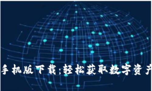  比特羊APP手机版下载：轻松获取数字资产投资新机遇