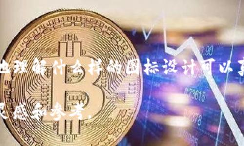   全面解析比特儿交易所APP图标及其背后的设计思路 / 

 guanjianci 比特儿交易所, APP图标设计, 数字货币交易, 用户体验 /guanjianci 

## 一、引言

比特儿交易所（Bit它）作为一个知名的数字货币交易平台，近年来吸引了大量用户的关注和使用。作为一款移动应用，APP的图标设计是用户第一眼接触到的元素，直接影响到用户的下载欲望和使用体验。在这个数字化信息极为丰富的时代，图标设计不仅要具备美观性，还需要传达出明确的信息和品牌价值。本节将对比特儿交易所的APP图标进行全面解析，从设计思路、元素构成、色彩搭配等方面深入探讨。

## 二、比特儿交易所APP图标的设计思路

### 1. 品牌识别的重要性

在当今的数字货币交易市场，品牌的识别度至关重要。比特儿交易所的图标设计需要简单明了地传达出平台的核心价值，即安全、高效、便捷。消费者需要在海量应用中快速识别出比特儿，因此，图标的独特性和简洁性尤为重要。

### 2. 图标元素的选择与融合

比特儿的图标通常设计以简洁的几何形状为主，中心可能是一个象征着“比特币”或其他数字货币的符号，配以象征着现代金融的线条或图形。设计师在图标设计时，会结合数字货币特有的元素和形式，试图打造与众不同的视觉效果，使用户在第一次看到时就产生兴趣。

## 三、色彩的搭配与心理影响

### 1. 色彩心理学

色彩在图标设计中占据着重要的角色。不同的颜色可以引发用户的不同情感反应。例如，蓝色通常传达信任感和专业性，而绿色则与财富和成长相关联。在比特儿交易所的APP图标中，可能采用蓝色和金色的组合，以突出其安全性和财富感。

### 2. 实际应用中的效果

以比特儿的图标为例，在多种背景下的展示，包括深色和浅色模式下，其设计都会考虑到色彩的对比度和识别度，以确保在不同的环境下都有良好的可读性和吸引力。这一设计理念不仅适用在图标本身，也有助于用户在应用内的交互体验。

## 四、用户体验与功能性设计

### 1. 图标的可操作性

拥有良好用户体验的APP图标设计，除了视觉上的吸引外，还需要具备一定的可操作性。这包括在用户点击图标后的流畅过渡，以及在不同操作下的反应效果。比特儿交易所的图标设计团队在这方面应该下了不少功夫。

### 2. 提高用户留存率

用户下载应用后，第一眼看到的图标会直接影响其使用意愿。如果图标设计独具视觉吸引力，用户就更可能留下来使用该应用。因此，图标设计不仅是用户初次体验的第一步，也是提升用户留存率的重要环节。

## 五、问题探讨

在用户对比特儿交易所APP图标的设计和功能上，可能会有以下六个相关的问题：

### h31. 比特儿交易所如何确保其图标在不同平台的一致性？

#### 在当今数字平台，APP的跨平台一致性对于品牌形象至关重要。比特儿交易所会在图标设计时设定标准化的视觉风格，确保无论在iOS、Android等不同手机系统上，图标的颜色、比例和形式均保持一致。

通过使用极简设计和统一色彩，确保在不同平台上的用户不会因为视觉差异而产生混淆。这种一致性不仅有助于品牌的辨识度，对提高用户信任感也是十分重要的。不论用户在哪种设备上接触比特儿，都能快速识别出其标识，从而建立起强大的品牌记忆。

### h32. 为什么比特儿交易所选择特定的颜色组合？

#### 色彩在心理上有着深远的影响。比特儿交易所选择特定颜色，比如蓝色和金色，旨在传达出信任、可靠性以及财富的概念。蓝色通常给人以冷静、专业的感觉，而金色则与成就和财富密切相关。在数字货币领域，安全性和投资价值是用户最关注的因素，因此，这种颜色的选择极为合理。

颜色组合的使用还可以帮助品牌形成独特的视觉识别系统，加深用户的印象，并提升品牌的辨识度。在市场竞争激烈的情况下，使用独特的色彩组合能够帮助比特儿在用户心中形成鲜明的印记。

### h33. 图标设计对用户心理有何影响？

#### APP图标的设计对用户的第一印象有着举足轻重的影响。良好的设计不仅可以吸引用户的目光，还能够传递出品牌的基本价值观和业务范围。比特儿交易所APP图标的设计，不仅要美观，更需要具备鼓励用户点击下载的功能。

用户在使用手机时，往往会被比较醒目的图标所吸引。一个精巧的图标不仅能引发用户的好奇心，还能在一定程度上提升使用者对应用的期待感。结合具有良好可触感的设计，能够让用户在点击后，产生积极的情绪体验，从而促进下载和使用的决策。

### h34. 图标设计是否会随时间变化？

#### 随着市场的变化和技术的发展，许多品牌会根据客户反馈以及行业趋势对图标进行更新。比特儿交易所的图标设计可能也会适应这种变化，定期进行小幅度的改版，以保持品牌形象的新鲜感和现代感。这种更新可以是颜色的微调、形状的，或者是图形元素的重新设计。

当然，品牌需要在设计的更新与维持一致性之间取得平衡。频繁的变化可能会导致用户的混淆，而过于僵化的设计也可能让品牌显得落伍。因此，比特儿交易所在图标的设计更新上会采取一种渐进的方式，以保持品牌活力，同时不会令消费者感到困惑。

### h35. 在设计图标时，用户反馈的作用如何？

#### 用户反馈在图标设计中扮演着至关重要的角色。比特儿交易所在推出新图标设计时，通常会进行用户调研，以了解用户对于图标的认可度与接受度。研究用户的反馈可以帮助设计团队明白哪些元素是有效的，哪些可能导致使用者的抗拒。

在产品测试阶段的反馈，可以为设计团队提供真实的数据支持，当用户对于某些设计元素反感时，设计师会根据情况进行调整。这种以消费者为中心的设计思维能够确保最终输出的产品是符合用户需求与心理的，提高消费者的使用体验。

### h36. 是否存在样式与功能间的矛盾？

#### 在图标设计中，样式与功能之间的平衡是一个永恒的话题。比特儿交易所的图标必须在视觉吸引力与功能实用之间找到合适的妥协点。一个过于复杂的图标可能在视觉上非常吸引人，但在应用时却可能会因为识别度降低而影响用户的点击转换率。

设计师在创造图标时，不仅要考虑到美观的因素，同时也要着重考虑用户的操作习惯，确保图标的形状、颜色、甚至是动画效果都能在保证流畅使用的情况下提升视觉效果。这要求设计师具备跨领域的思维，从美学、人机交互到品牌战略等多个维度进行综合考量。

## 六、结论

比特儿交易所的APP图标设计不仅仅是一个表面化的视觉符号，更是传递品牌价值和用户体验的重要载体。通过对设计理念、色彩运用与用户反馈等多个层面的深度剖析，我们得以更全面地理解什么样的图标设计可以真正吸引用户。优秀的图标不仅能激发用户的下载兴趣，还能在用户体验中发挥重要作用，从而帮助比特儿交易所在竞争日益激烈的数字货币市场中赢得一席之地。 

选择一个合适且引人入胜的图标设计，是任何数字产品成功的重要一步。希望通过这篇文章，您能够对比特儿交易所的APP图标有更全面的了解，同时也能为自己的图标设计工作提供一些灵感和参考。