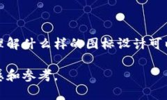   全面解析比特儿交易所APP图标及其背后的设计思