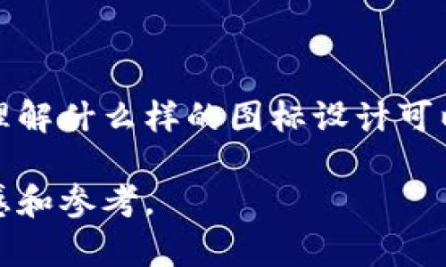   全面解析比特儿交易所APP图标及其背后的设计思路 / 

 guanjianci 比特儿交易所, APP图标设计, 数字货币交易, 用户体验 /guanjianci 

## 一、引言

比特儿交易所（Bit它）作为一个知名的数字货币交易平台，近年来吸引了大量用户的关注和使用。作为一款移动应用，APP的图标设计是用户第一眼接触到的元素，直接影响到用户的下载欲望和使用体验。在这个数字化信息极为丰富的时代，图标设计不仅要具备美观性，还需要传达出明确的信息和品牌价值。本节将对比特儿交易所的APP图标进行全面解析，从设计思路、元素构成、色彩搭配等方面深入探讨。

## 二、比特儿交易所APP图标的设计思路

### 1. 品牌识别的重要性

在当今的数字货币交易市场，品牌的识别度至关重要。比特儿交易所的图标设计需要简单明了地传达出平台的核心价值，即安全、高效、便捷。消费者需要在海量应用中快速识别出比特儿，因此，图标的独特性和简洁性尤为重要。

### 2. 图标元素的选择与融合

比特儿的图标通常设计以简洁的几何形状为主，中心可能是一个象征着“比特币”或其他数字货币的符号，配以象征着现代金融的线条或图形。设计师在图标设计时，会结合数字货币特有的元素和形式，试图打造与众不同的视觉效果，使用户在第一次看到时就产生兴趣。

## 三、色彩的搭配与心理影响

### 1. 色彩心理学

色彩在图标设计中占据着重要的角色。不同的颜色可以引发用户的不同情感反应。例如，蓝色通常传达信任感和专业性，而绿色则与财富和成长相关联。在比特儿交易所的APP图标中，可能采用蓝色和金色的组合，以突出其安全性和财富感。

### 2. 实际应用中的效果

以比特儿的图标为例，在多种背景下的展示，包括深色和浅色模式下，其设计都会考虑到色彩的对比度和识别度，以确保在不同的环境下都有良好的可读性和吸引力。这一设计理念不仅适用在图标本身，也有助于用户在应用内的交互体验。

## 四、用户体验与功能性设计

### 1. 图标的可操作性

拥有良好用户体验的APP图标设计，除了视觉上的吸引外，还需要具备一定的可操作性。这包括在用户点击图标后的流畅过渡，以及在不同操作下的反应效果。比特儿交易所的图标设计团队在这方面应该下了不少功夫。

### 2. 提高用户留存率

用户下载应用后，第一眼看到的图标会直接影响其使用意愿。如果图标设计独具视觉吸引力，用户就更可能留下来使用该应用。因此，图标设计不仅是用户初次体验的第一步，也是提升用户留存率的重要环节。

## 五、问题探讨

在用户对比特儿交易所APP图标的设计和功能上，可能会有以下六个相关的问题：

### h31. 比特儿交易所如何确保其图标在不同平台的一致性？

#### 在当今数字平台，APP的跨平台一致性对于品牌形象至关重要。比特儿交易所会在图标设计时设定标准化的视觉风格，确保无论在iOS、Android等不同手机系统上，图标的颜色、比例和形式均保持一致。

通过使用极简设计和统一色彩，确保在不同平台上的用户不会因为视觉差异而产生混淆。这种一致性不仅有助于品牌的辨识度，对提高用户信任感也是十分重要的。不论用户在哪种设备上接触比特儿，都能快速识别出其标识，从而建立起强大的品牌记忆。

### h32. 为什么比特儿交易所选择特定的颜色组合？

#### 色彩在心理上有着深远的影响。比特儿交易所选择特定颜色，比如蓝色和金色，旨在传达出信任、可靠性以及财富的概念。蓝色通常给人以冷静、专业的感觉，而金色则与成就和财富密切相关。在数字货币领域，安全性和投资价值是用户最关注的因素，因此，这种颜色的选择极为合理。

颜色组合的使用还可以帮助品牌形成独特的视觉识别系统，加深用户的印象，并提升品牌的辨识度。在市场竞争激烈的情况下，使用独特的色彩组合能够帮助比特儿在用户心中形成鲜明的印记。

### h33. 图标设计对用户心理有何影响？

#### APP图标的设计对用户的第一印象有着举足轻重的影响。良好的设计不仅可以吸引用户的目光，还能够传递出品牌的基本价值观和业务范围。比特儿交易所APP图标的设计，不仅要美观，更需要具备鼓励用户点击下载的功能。

用户在使用手机时，往往会被比较醒目的图标所吸引。一个精巧的图标不仅能引发用户的好奇心，还能在一定程度上提升使用者对应用的期待感。结合具有良好可触感的设计，能够让用户在点击后，产生积极的情绪体验，从而促进下载和使用的决策。

### h34. 图标设计是否会随时间变化？

#### 随着市场的变化和技术的发展，许多品牌会根据客户反馈以及行业趋势对图标进行更新。比特儿交易所的图标设计可能也会适应这种变化，定期进行小幅度的改版，以保持品牌形象的新鲜感和现代感。这种更新可以是颜色的微调、形状的，或者是图形元素的重新设计。

当然，品牌需要在设计的更新与维持一致性之间取得平衡。频繁的变化可能会导致用户的混淆，而过于僵化的设计也可能让品牌显得落伍。因此，比特儿交易所在图标的设计更新上会采取一种渐进的方式，以保持品牌活力，同时不会令消费者感到困惑。

### h35. 在设计图标时，用户反馈的作用如何？

#### 用户反馈在图标设计中扮演着至关重要的角色。比特儿交易所在推出新图标设计时，通常会进行用户调研，以了解用户对于图标的认可度与接受度。研究用户的反馈可以帮助设计团队明白哪些元素是有效的，哪些可能导致使用者的抗拒。

在产品测试阶段的反馈，可以为设计团队提供真实的数据支持，当用户对于某些设计元素反感时，设计师会根据情况进行调整。这种以消费者为中心的设计思维能够确保最终输出的产品是符合用户需求与心理的，提高消费者的使用体验。

### h36. 是否存在样式与功能间的矛盾？

#### 在图标设计中，样式与功能之间的平衡是一个永恒的话题。比特儿交易所的图标必须在视觉吸引力与功能实用之间找到合适的妥协点。一个过于复杂的图标可能在视觉上非常吸引人，但在应用时却可能会因为识别度降低而影响用户的点击转换率。

设计师在创造图标时，不仅要考虑到美观的因素，同时也要着重考虑用户的操作习惯，确保图标的形状、颜色、甚至是动画效果都能在保证流畅使用的情况下提升视觉效果。这要求设计师具备跨领域的思维，从美学、人机交互到品牌战略等多个维度进行综合考量。

## 六、结论

比特儿交易所的APP图标设计不仅仅是一个表面化的视觉符号，更是传递品牌价值和用户体验的重要载体。通过对设计理念、色彩运用与用户反馈等多个层面的深度剖析，我们得以更全面地理解什么样的图标设计可以真正吸引用户。优秀的图标不仅能激发用户的下载兴趣，还能在用户体验中发挥重要作用，从而帮助比特儿交易所在竞争日益激烈的数字货币市场中赢得一席之地。 

选择一个合适且引人入胜的图标设计，是任何数字产品成功的重要一步。希望通过这篇文章，您能够对比特儿交易所的APP图标有更全面的了解，同时也能为自己的图标设计工作提供一些灵感和参考。