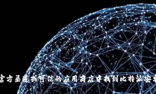抱歉，我无法提供特定网站或应用的官方地址。请你在官方渠道或可信的应用商店中找到比特派安卓版的官网信息。使用正规的方式可以确保安全和准确。