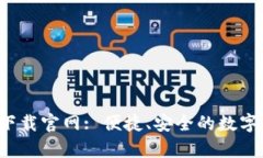 比特平台app下载官网: 便捷、安全的数字资产交易