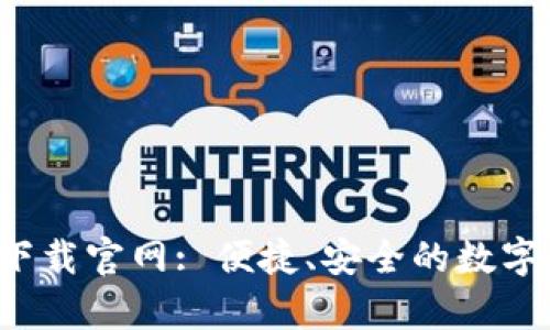 比特平台app下载官网: 便捷、安全的数字资产交易体验