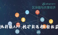 比特钻石矿池释放APP：挖矿新选择，轻松获得数