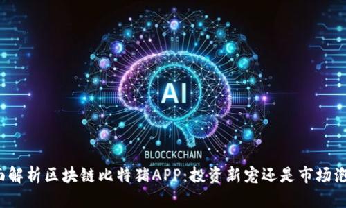 全面解析区块链比特猪APP：投资新宠还是市场泡沫？