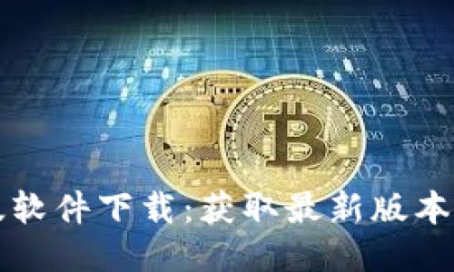 比特派最新版软件下载：获取最新版本的比特派钱包