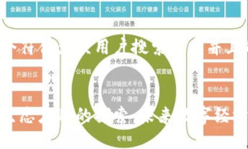 思考一个符合大众用户搜索需求并且的


区块链生态应用的探索：未来数字经济的关键