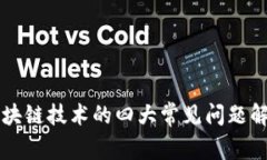 区块链技术的四大常见问题解析