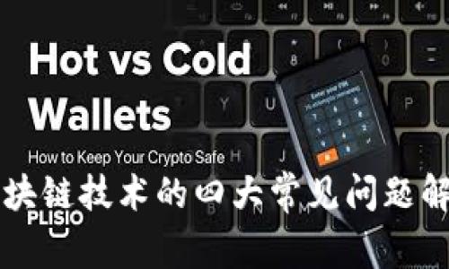 区块链技术的四大常见问题解析