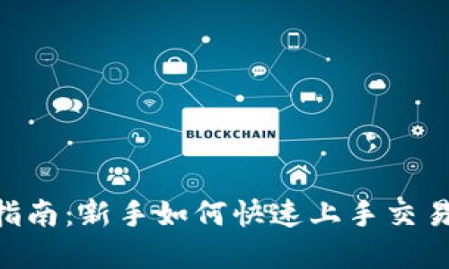 比特派APP使用指南：新手如何快速上手交易与管理数字资产