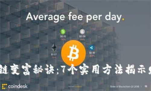 bianoti区块链变富秘诀：7个实用方法揭示财富增长之路