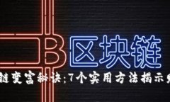 bianoti区块链变富秘诀：7个实用方法揭示财富增长