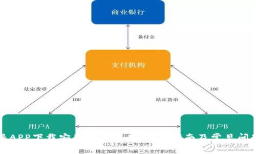 比特派APP下载安装最新版本：全面指南及常见问题解答