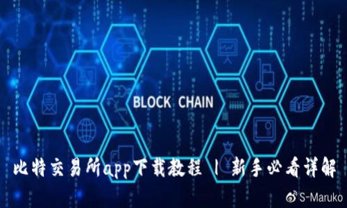 比特交易所app下载教程 | 新手必看详解