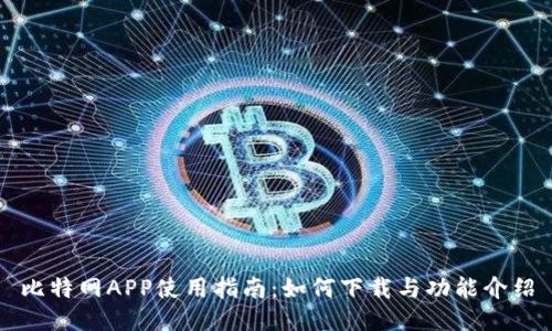 比特网APP使用指南：如何下载与功能介绍