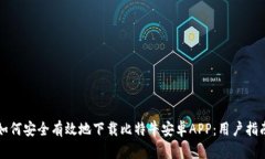 如何安全有效地下载比特牛安卓APP：用户指南