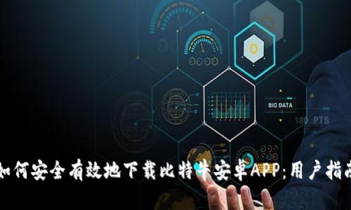 如何安全有效地下载比特牛安卓APP：用户指南