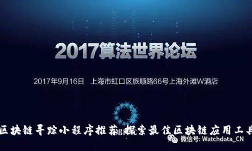 区块链寻踪小程序推荐：探索最佳区块链应用工具