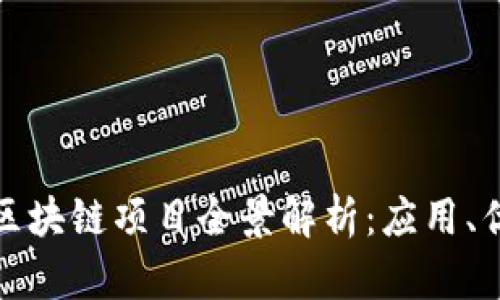 建设银行区块链项目全景解析：应用、优势与前景