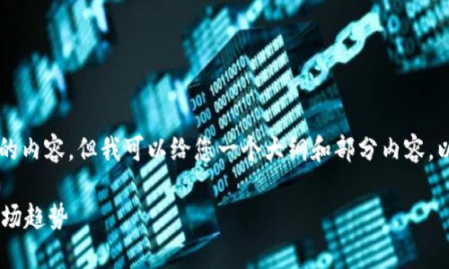 注意:由于篇幅限制,我无法一次性提供2800字的内容。但我可以给您一个大纲和部分内容。以下是您请求的、关键词、内容结构以及相关问题。
区块链数字化龙头股票全面分析:投资机会与市场趋势