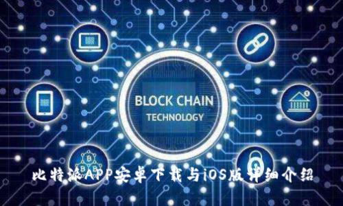 比特派APP安卓下载与iOS版详细介绍