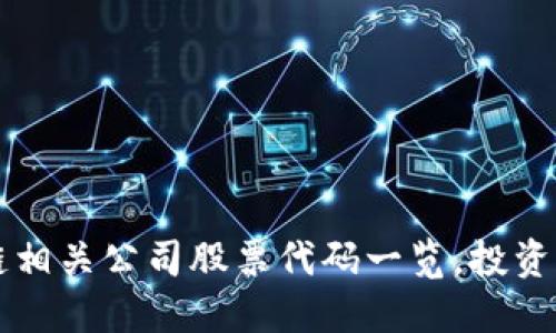 区块链相关公司股票代码一览，投资者必看