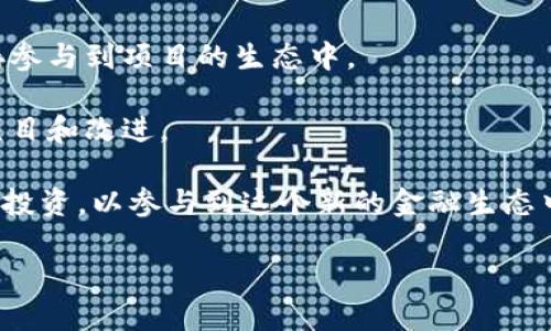 区块链项目适用范围有哪些？探索其多领域应用优势

区块链,区块链应用,数字资产,智能合约/guanjianci

区块链技术是一种革命性的数字技术，因其独特的去中心化、透明性和安全性而受到广泛关注。随着数字经济的发展，区块链的应用领域也逐渐扩展，涵盖了金融、供应链、医疗、物联网等多个行业。本文将详细探讨区块链项目的适用范围，并对其在各个领域的实际应用进行深入分析。

什么是区块链技术？

区块链是一种分布式数据库技术，其核心特点是将数据以区块的形式链式存储，在每个区块中包含一定时间内的交易记录。每个区块通过加密算法与前一个区块相连，形成数据不可篡改的链条。这种技术的一大优势就是去中心化，数据不再存储在单一地点，而是分散在网络的各个节点中，从而提升了数据的安全性和透明度。

除此之外，区块链还具备智能合约的功能，智能合约是一种自执行的合约，其中的协议被直接写入代码中，可在满足特定条件时自动执行。由于无需中介参与，智能合约能够在降低交易成本的同时，提高执行效率。

区块链在金融领域的应用

金融领域是区块链技术的最早应用场景之一，许多初创企业和传统金融机构都在探索其潜力。区块链技术在金融领域的应用包括但不限于以下方面：

1. 供应链金融：通过区块链技术，实现对供应链中各个环节的透明管理，帮助企业监控资金流动，降低融资风险。例如，某些初创公司通过区块链平台为中小企业提供融资方案，让资金流转更加高效透明。

2. 跨境支付：传统的跨境支付往往需要经过多个中介，时间长且费用高。区块链技术可以实现点对点的支付，极大地缩短交易时间并降低交易成本，越来越多的金融企业开始采用这一技术.

3. 数字货币：比特币、以太坊等数字货币的诞生为金融领域带来了全新的支付手段。区块链支持的数字货币可以使交易安全、快捷，用户可以通过数字钱包进行存储和交易，提升了个人资产的流动性。

区块链在供应链管理中的应用

供应链管理是区块链技术的另一个重要应用领域。传统供应链存在许多问题，如信息不透明、追溯困难、管理效率低等。而区块链技术能够通过分布式账本记录每一个环节的交易，从而实现更高效的管理。

1. 追踪和溯源：区块链可以为每一件产品建立唯一的数字身份，通过记录每一段运输和存储的信息，实现真正的可追溯性。例如，在食品供应链中，消费者可以通过扫描产品的二维码，实时查看其来源及生产过程，提升消费信任度。

2. 透明性：在传统供应链中，各个环节的数据往往不对称，导致信息不透明。而区块链的去中心化特性，可以让所有参与者都能查看同一版本的真实数据，消费者和供应商之间的信任也得到提升。

区块链在医疗健康领域的应用

在医疗健康领域，区块链技术同样展现出其独特的优势。医疗数据的安全性、隐私性和共享性问题一直是行业关注的焦点，而区块链可以帮助解决这些问题。

1. 医疗数据管理：通过区块链技术，患者的就医记录、药物使用情况、检验结果等数据可以安全地存储在区块链上，患者可以按需授权第三方查看，从而保护个人隐私并提高数据的安全性。

2. 药品追踪：区块链可以追溯药品从生产到销售的每一环节，有效防止假药入侵市场。通过区块链，药品的每一步流转都可以被记录在案，确保药品的真实来源和有效性。

区块链在物联网中的应用

物联网（IoT）是一个新兴的领域，区块链技术在此方面的应用日益受到重视。物联网设备大量分散在各个地方，相互之间需要进行安全、高效的通信，而区块链提供了解决方案。

1. 数据安全：物联网设备生成大量数据，若这些数据被恶意篡改，将会导致严重后果。区块链技术通过其不可篡改性，可以为这些数据提供额外的安全层，确保数据的真实性和完整性。

2. 自动化决策：结合智能合约，物联网设备可以在无需人工干预的情况下自动做出决策。例如，在智能电网中，区块链可以自动管理能源的分配，确保资源的高效利用。

区块链面临的挑战与未来发展

尽管区块链有着广泛的应用前景，但仍然面临一些挑战：

1. 技术成熟度：许多区块链技术尚处于发展中，商业化应用仍需解决性能、可扩展性等技术问题。

2. 法规合规：各国对区块链和数字资产的监管政策不尽相同，有的国家对区块链持支持态度，而有的国家则采取限制措施。这给企业在进行跨境业务时带来了困扰。

3. 用户教育：许多普通用户对区块链技术缺乏理解，导致采用意愿低。如何提高用户对区块链技术的认知和接受度也是未来发展需要考虑的问题。

4. 生态建设：开发者、企业、用户之间需要建立良好的生态关系，才能推动区块链技术的深入应用。

未来，随着技术的进步和用户认知的提高，区块链技术在各种领域的应用将更加广泛。企业应积极探索与区块链技术结合的可能性，以便在未来的竞争中占据有利位置。

可能的相关问题

在进一步探索区块链技术及其应用时，用户可能会提出一系列问题，以下是六个常见问题的详细解答。

1. 区块链技术的安全性如何？

区块链技术因其独特的数据结构和加密措施而被认为是一种安全的技术。每个区块的数据是通过加密哈希函数生成的，与前一个区块相连接，这使得一旦数据被记录在区块链上，就几乎不可能被篡改。再加上去中心化的存储方式，攻击者必须同时攻击网络中51%的节点，才能修改数据，这在实践中是极为困难的。

另外，区块链还支持多种身份验证机制，如私钥和公钥，加密确保了交易的安全和匿名性。但是，用户的安全意识也至关重要，确保私钥不被第三方获取，以防止资产被盗。

随着技术的不断发展，区块链的安全性也在不断提升。例如，通过引入多重签名和多层防护机制，进一步降低潜在风险。在大多数情况下，采用区块链技术的应用系统的安全性明显高于传统系统。

2. 区块链如何解决传统金融体系中的问题？

传统金融体系普遍面临高成本、低效率、复杂性的问题，其中心化的结构容易导致信息不对称、风险传递和信任危机。而区块链技术的去中心化特性能有效缓解这些问题。

首先，区块链通过取代中介机构（如银行、支付服务商）的方式，能够降低交易费用。用户可以直接通过链上平台进行资金转账，减少不必要的中介费用，从而实现更高的成本效益。

其次，区块链能够提高交易速度。在传统金融系统中，跨境支付可能需要几天的清算时间，而使用区块链进行跨境支付通常在几分钟内就可以完成。

最后，透明性和可追溯性是区块链技术的一大优势，可以确保每一笔交易的真实性，从而提升用户对金融服务的信任度。用户可以随时查询到记录在区块链上的交易数据，从而实现对资金流向的掌控。

3. 区块链技术对当前商业模式的影响有哪些？

区块链技术正在改变传统的商业模式，通过赋予企业新的能力和效率，推动创新。首先，通用的去中心化平台可以降低中介费用，使得业务流程更加高效。例如，在供应链管理中，企业通过直接连接供应商和消费者，消除了中间商的重要性，降低了成本并提高了响应速度。

其次，由于区块链的透明性，企业的业务活动将变得更加公开，消费者和合作伙伴可以实时查验企业行为，提升了企业的信用度。

再者，区块链赋予用户更多的控制权，用户的数字身份和数据可以通过区块链进行仓储和管理，从而建立以消费者为中心的商业模式。

总的来说，区块链推动了“去中介化”及“去信任化”，促使企业重新思考与供应链、客户及合作伙伴的关系，导致了合作方式与商业模式的全面转型。

4. 区块链技术在不同行业应用的前景如何？

区块链技术在各个行业的应用前景广阔，随着技术的成熟，越来越多的行业开始探索区块链引发的变革。在金融行业，数字银行、去中心化金融（DeFi）等新兴业务模态正在兴起。

在供应链领域，基于区块链的追踪和溯源系统开始得到应用，提高了货物流通的透明度，使得产品从生产到销售的每一步都可被监控。

医疗健康行业也在积极尝试使用区块链来保护患者隐私和确保医疗数据的安全性。通过建立共享数据库，医疗机构能够更好地协调患者的信息，从而提高诊疗效率。

此外，公共服务、版权保护和学术出版等行业也在探索区块链给绩效管理和数据共享带来的可能性。无论是药品追踪，还是数字版权管理，区块链均展现了其独特价值。

5. 为什么区块链技术如此受欢迎？

区块链技术备受关注的原因有很多，主要包括其安全性、透明性和效率。随着网络安全问题日益凸显，区块链为数据提供有效的加密和保护，吸引了企业投资者的目光。

此外，区块链的去中心化特性使得信息在网络中得以公平流通，每个参与者都可以获得相同的信息，帮助形成信任，减小了信息不对称的问题。

最后，区块链支持的智能合约功能使得工作流程的自动化成为可能，从而大幅提升了用户体验，减少了人为干预带来的错误。这些特性使得区块链技术成为一种受欢迎的解决方案，在未来的数字经济中有着不可忽视的地位。

6. 用户如何参与到区块链项目中？

用户参与区块链项目的方式多种多样，首先是投资数字货币或代币。在众多区块链项目中，用户可以选择通过交易所购买该项目的数字资产，间接参与到项目的生态中。

此外，用户还可以参与到区块链的开发和社区活动中。许多项目鼓励开发者在开源平台上贡献代码，用户也可以通过社区讨论和贡献意见，帮助项目和改进。

最后，通过使用基于区块链的应用，用户能够体验区块链带来的便利性。例如，参与去中心化金融（DeFi）服务，用户可以通过智能合约借贷、交易或投资，以参与到这个新的金融生态中。 

总结来说，区块链技术的应用范围广泛，各行各业均能从中获益。随着技术的发展，未来区块链将在更多领域创造出新的应用场景，值得期待。