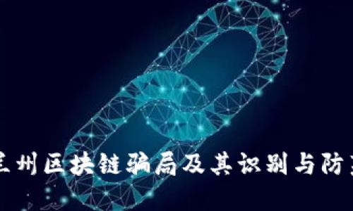 兰州区块链骗局及其识别与防范