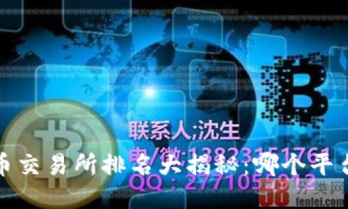 2023年比特币交易所排名大揭秘：哪个平台最值得信赖？
