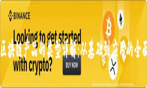 转行区块链产品的类型详解：从基础到应用的全面解析
