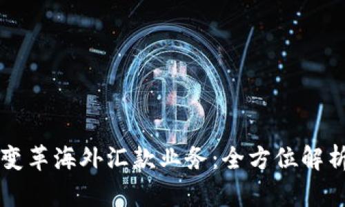 区块链如何变革海外汇款业务：全方位解析与市场前景