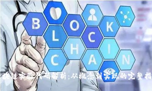 区块链实验代码解析：从概念到实现的完整指南