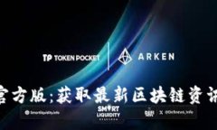 比特网app下载官方版：获取最新区块链资讯与优