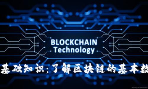 区块链基础知识：了解区块链的基本数据组成