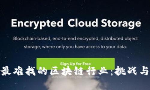 探索最难找的区块链行业：挑战与机遇
