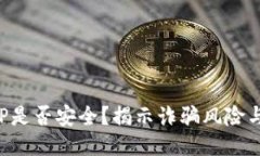 比特派APP是否安全？揭示诈骗风险与保护措施