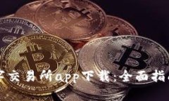 比特国际数字交易所app下载：全面指南与优势解