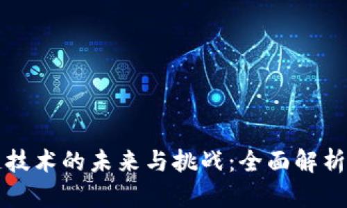 区块链技术的未来与挑战：全面解析与思考